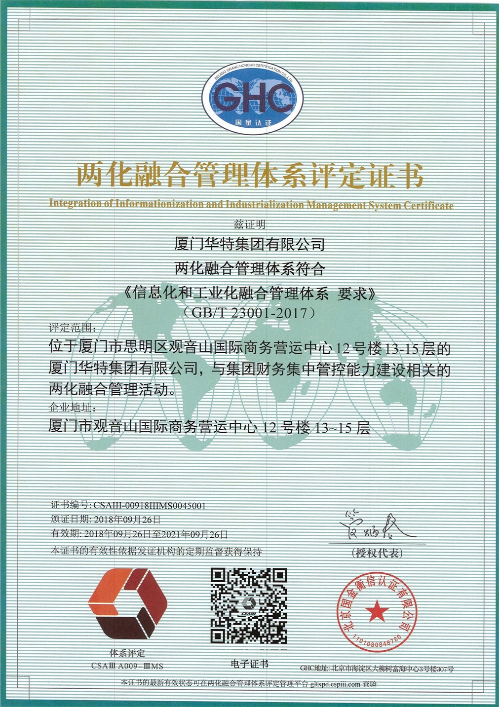 华特两化融合管理体系评定证书