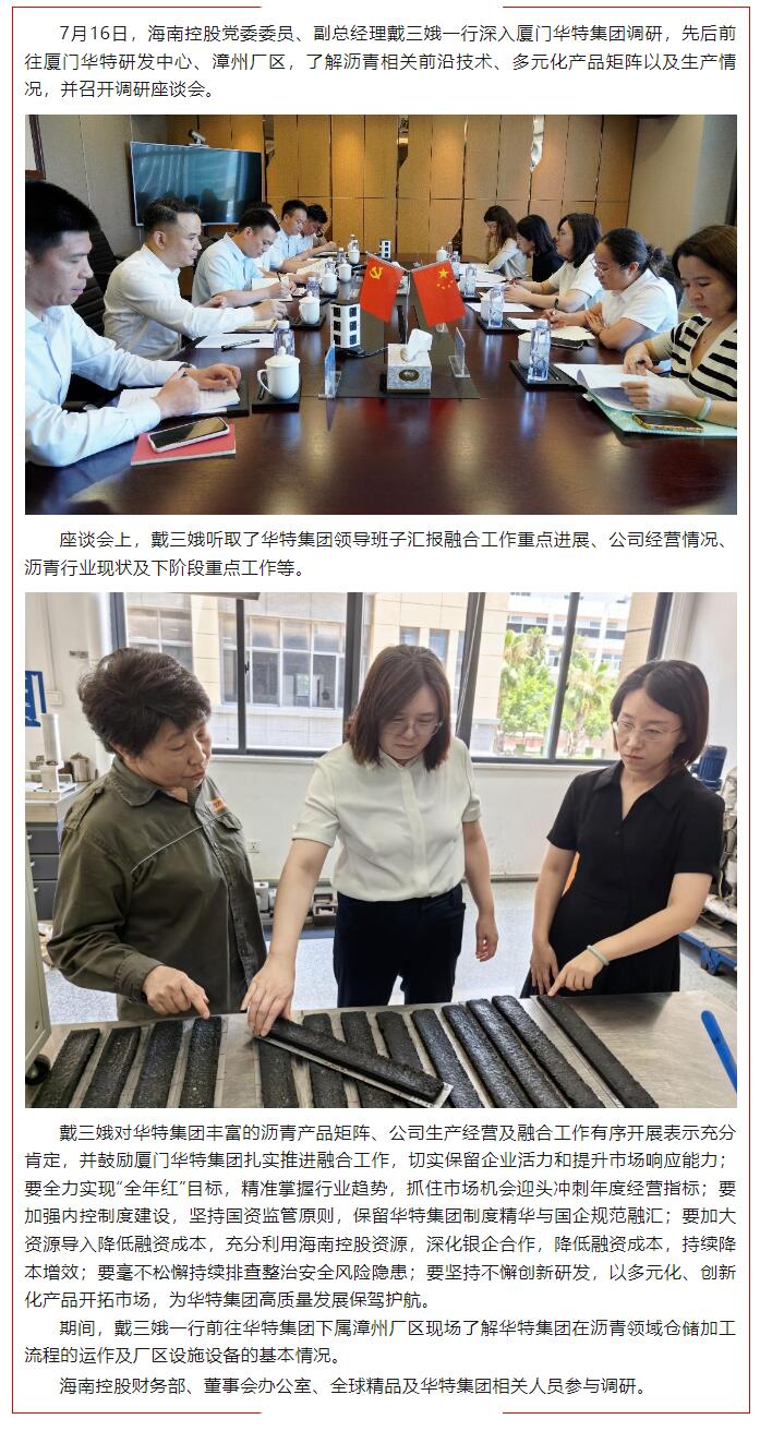 海南控股赴厦门华特调研.jpg