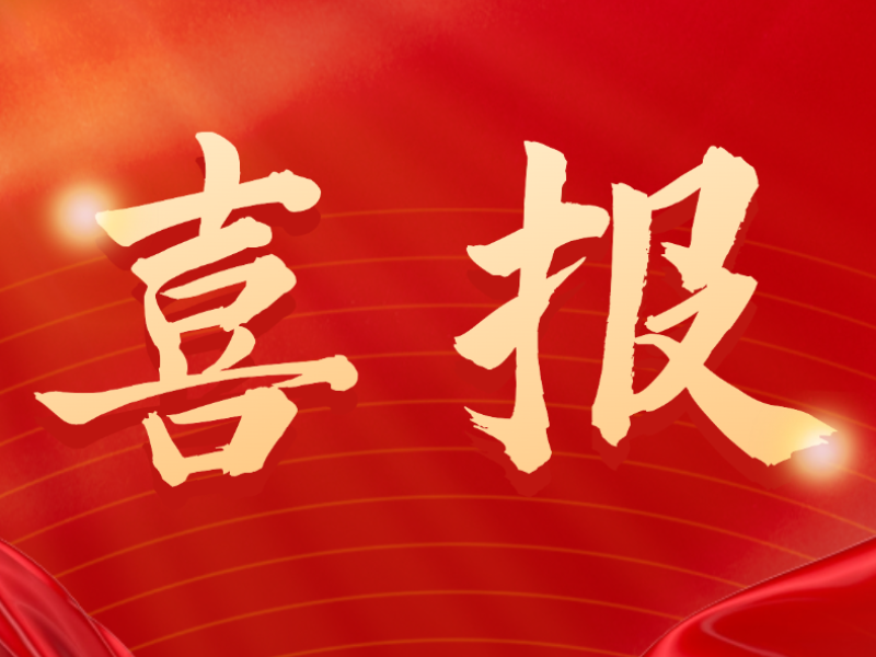 喜报 - 海南控股旗下华特集团技术中心获批福建省博士后创新实践基地