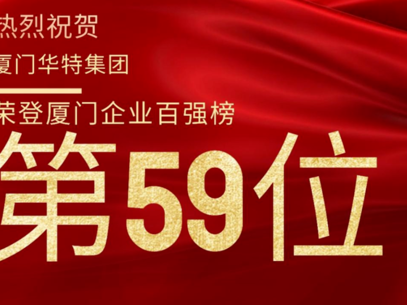 质量品牌 - 海南控股旗下华特集团荣列2025厦门企业百强榜第59位