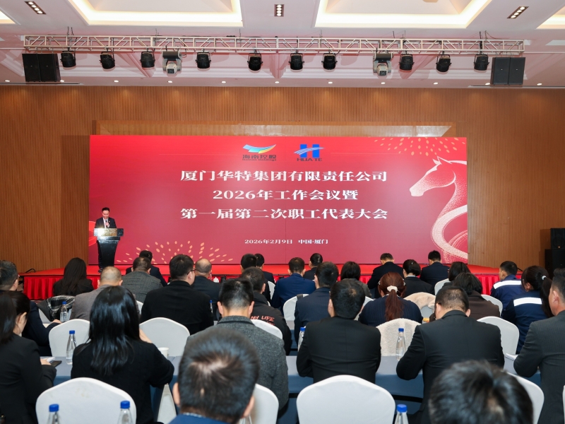 锚定目标 聚力攻坚！厦门华特集团 2026 年工作会议暨第一届第二次职工代表大会召开