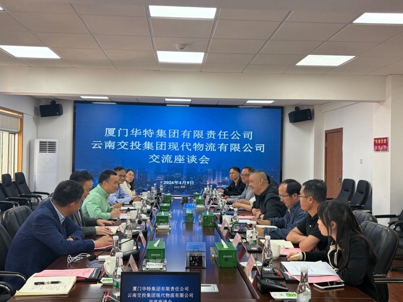 厦门华特集团与云南交投物流座谈交流 深化沥青全产业链合作