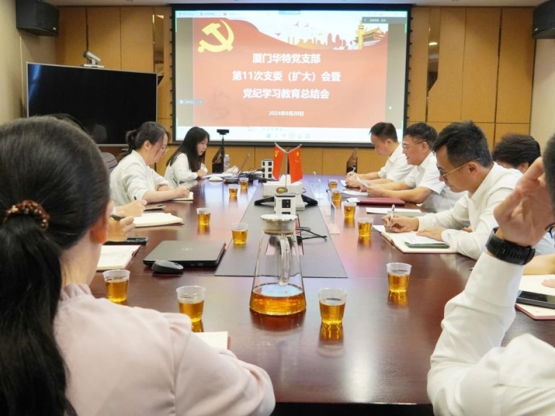 厦门华特党支部召开党纪学习教育总结会暨常态化长效化推进工作部署会