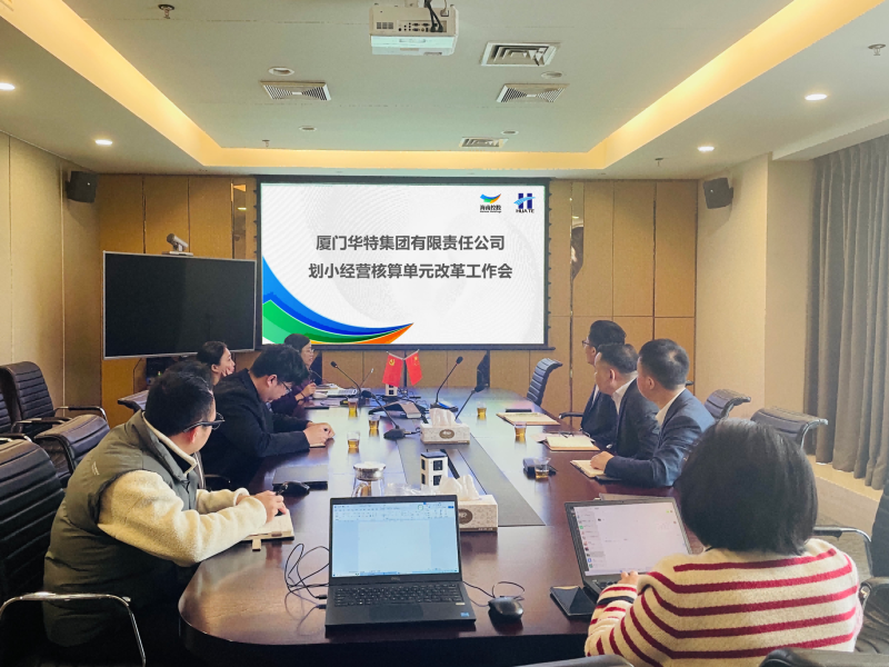 华特集团召开划小经营核算单元改革工作部署会