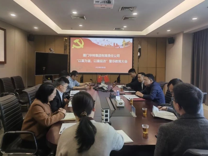 厦门华特召开“以案为鉴、以案促改”警示教育大会