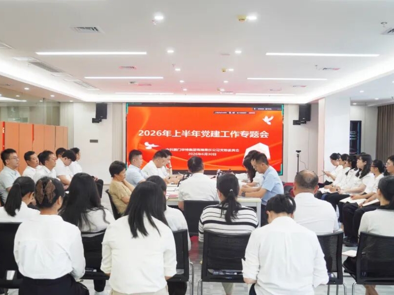 厦门华特集团召开2026年上半年党建工作专题会